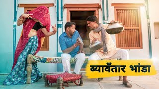 ब्यावँतार भांडा | Rajiyo Rabiyo Comedy |  Rajasthani chhora official