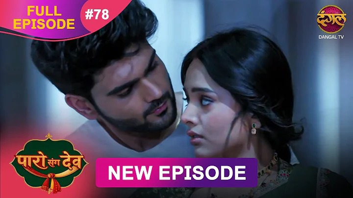 Paro Sang Dev | Full Episode 78 | 20 Dec 2025 | Full HD #Newepisode | Dangal TV