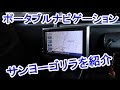 ポータブルナビゲーションの使い勝手は？