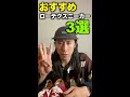 おすすめのローテクスニーカー3選！#shorts