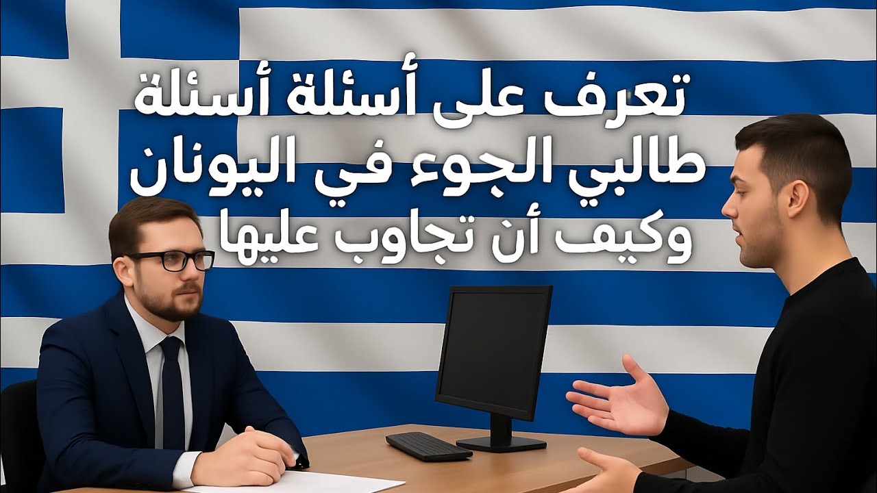 أسئلة مقابلة اللجوء في اليونان 🛑 احذر من السؤال رقم 5!