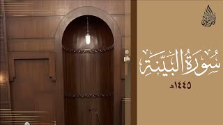 سورة البينة محمد اللحيدان رمضان 1445 | Mohammad Al-Luhaidan Al-Bayyinah
