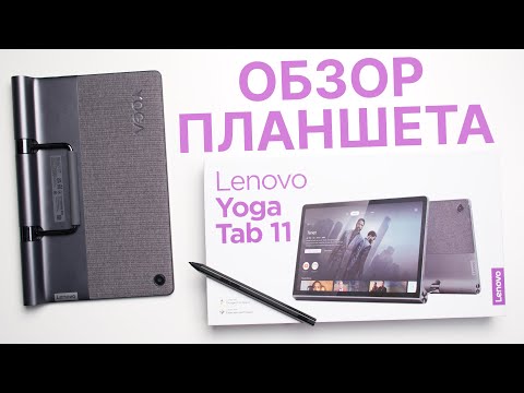 Обзор Lenovo Yoga Tab 11 - Android планшет для видео c КРУТЫМ ЗВУКОМ