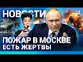 Главные новости утра 2 ноября: Новое оружие Путина, подготовка Трампа к войне, пожар в Москве и взрывы в Иране 🔥