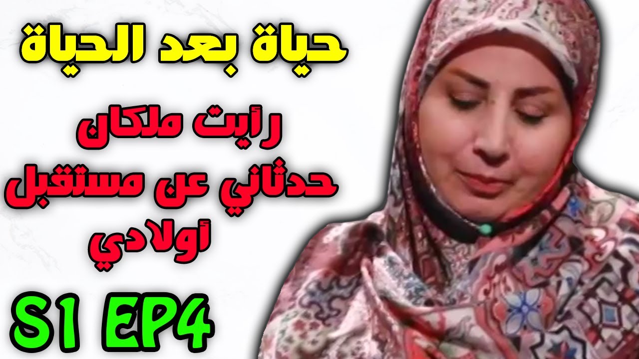 حياة بعد الحياة مدبلج عربي #4 - رأيت ملكين و قد اخبراني عن الماضي و المستقبل