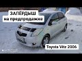 Подготовка к продаже за 2 дня?!Toyota Vitz