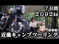 【近畿キャンプツーリング総集編】７日間 2092km