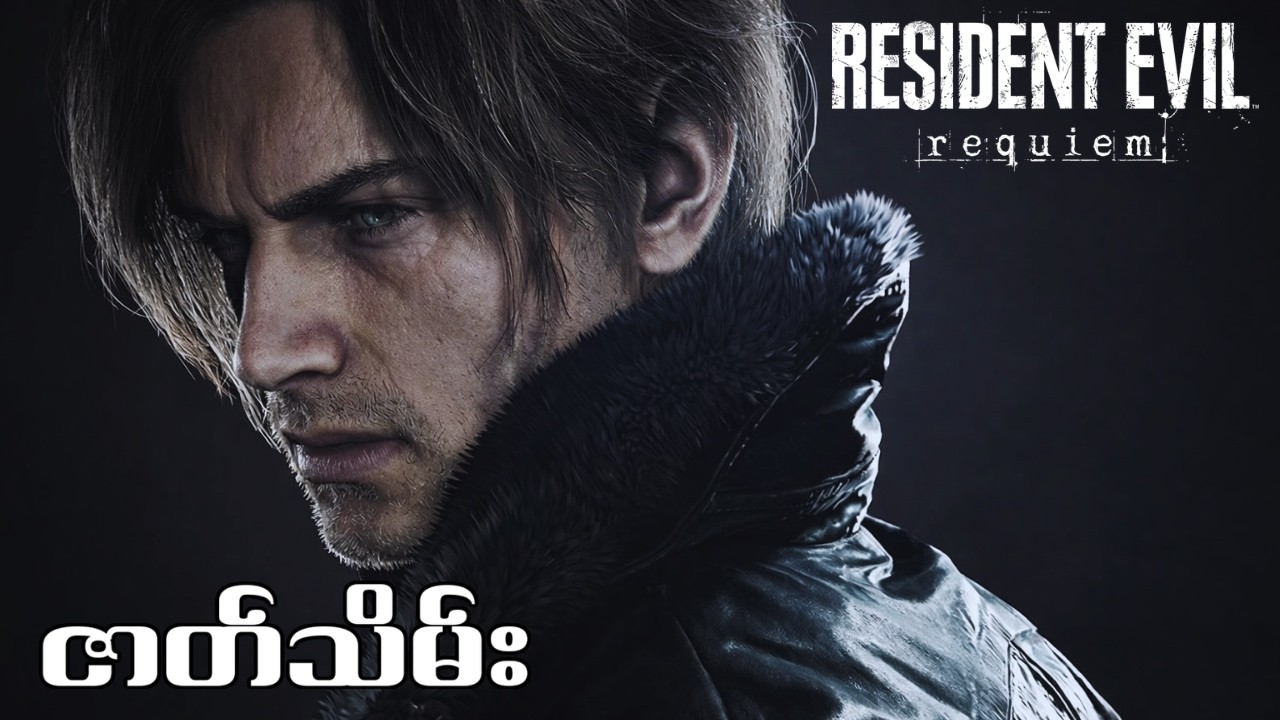 🔴LIVE - Horror ဆိုရင် မဖြစ်ပါဘူးဆိုတဲ့ငါ… LIVE မှာ အရှက်ကွဲ 😭 | Resident Evil Requiem ENDING