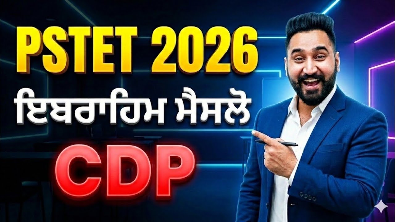PSTET 2026 CDP: ਇਬਰਾਹਿਮ ਮੈਸਲੋ  (Abraham Maslow's Theory) | PSTET Preparation 2026