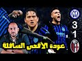 إنتر 3 1 بولونيا الإنتر لما 