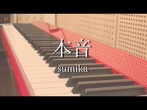 本音 / sumika 弾いてみた piano cover