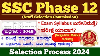 SSC Phase XII Selection Process 2024 | SSC Phase 12 Syllabus 2024 | SSC Phase 12 Exam Pattern 2024 |