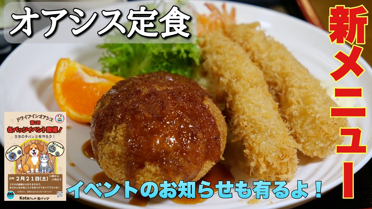 【宍粟市】新メニュー　「オアシス定食」　と　缶バッジイベントのお知らせ！