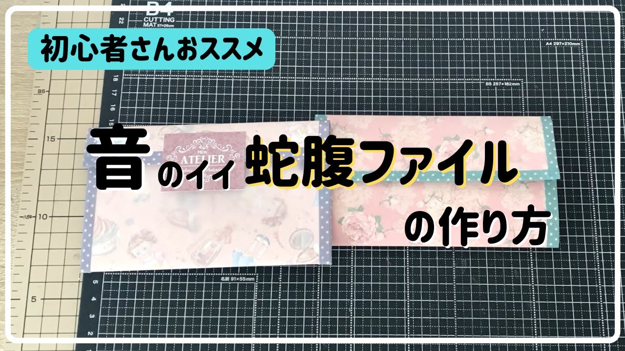 初心者さんおススメ！ 音のいい蛇腹ファイルの作り方 - YouTube