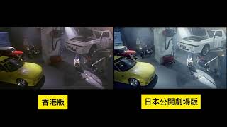 城市獵人 シティーハンター City Hunter 香港版 日本劇場公開版 Hong Kong Japan OP 比較 Compare Jackie Chan ジャッキー・チェン 成龍