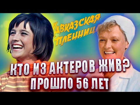 Прошло 56 Лет. Кто Из Актеров Жив Кавказская Пленница Или Новые Приключения Шурика