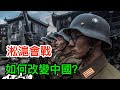一寸山河一寸血，80年前的淞滬會戰如何改變中國？