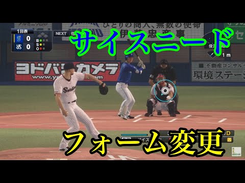 【プロスピ2020】似てるフォームに変更 東京ヤクルトスワローズ サイスニード