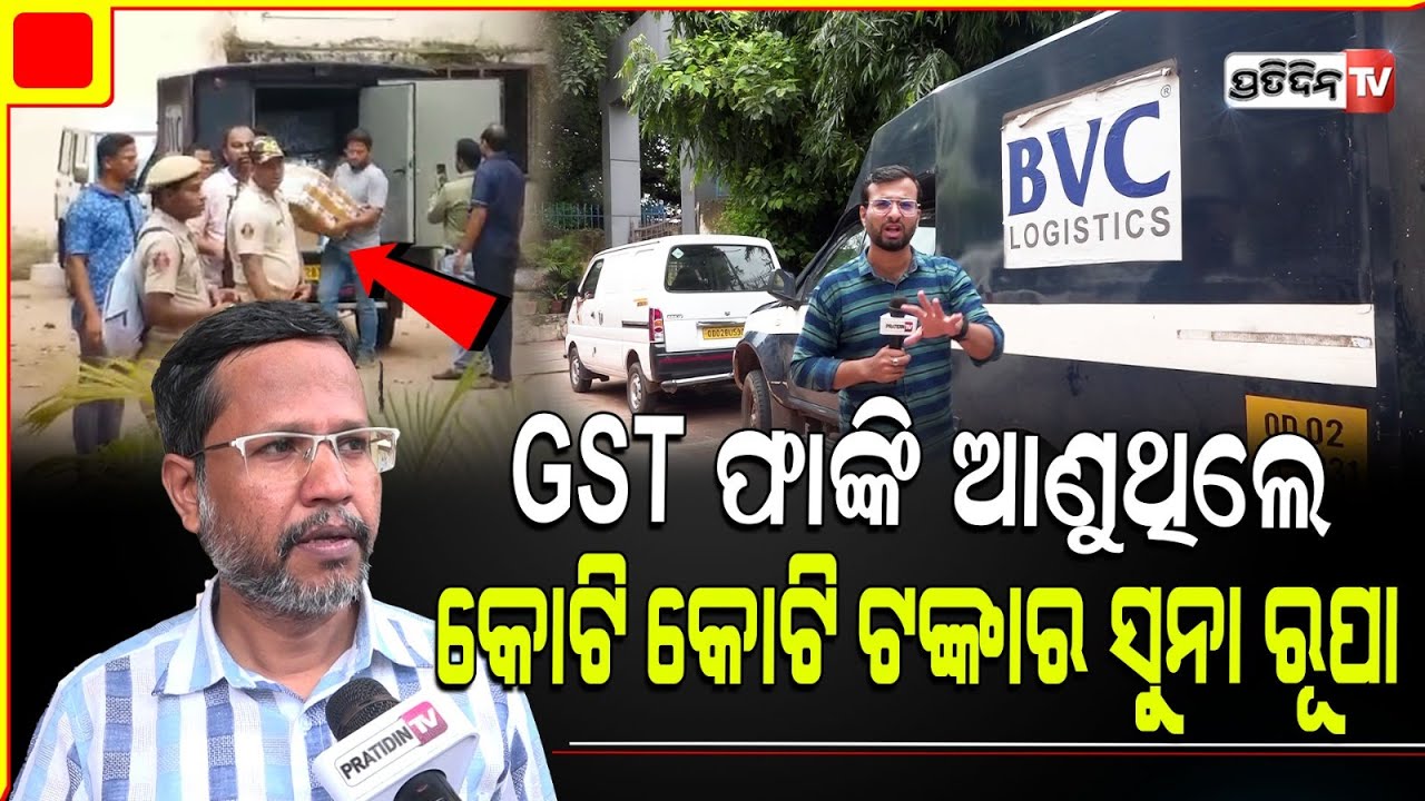 ଭୁବନେଶ୍ୱର ୨୦ ଦୋକାନକୁ ଆସୁଥିଲା ୬୦ କୋଟିର ସୁନା ! Seized gold owners will get double amount fine.