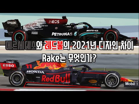 메르세데스와 레드불의 F1 디자인 차이 - Rake는 무엇인가?