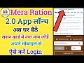 Mera Ration 2.0 App Launch | अब घर बैठें राशन कार्ड में नया नाम जोड़े अपने मोबाइल से |