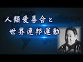 人類愛善会と世界連邦運動