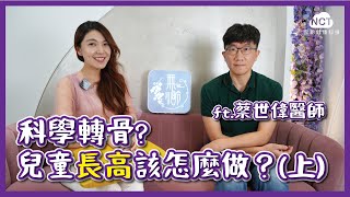 [4+2R] 科學轉骨兒童長高該怎麼做(上) ft.蔡世偉醫師