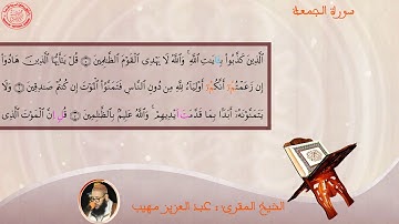 سورة الجمعة بصوت الشيخ المقرئ عبد العزيز مهيب | رمضان 1439
