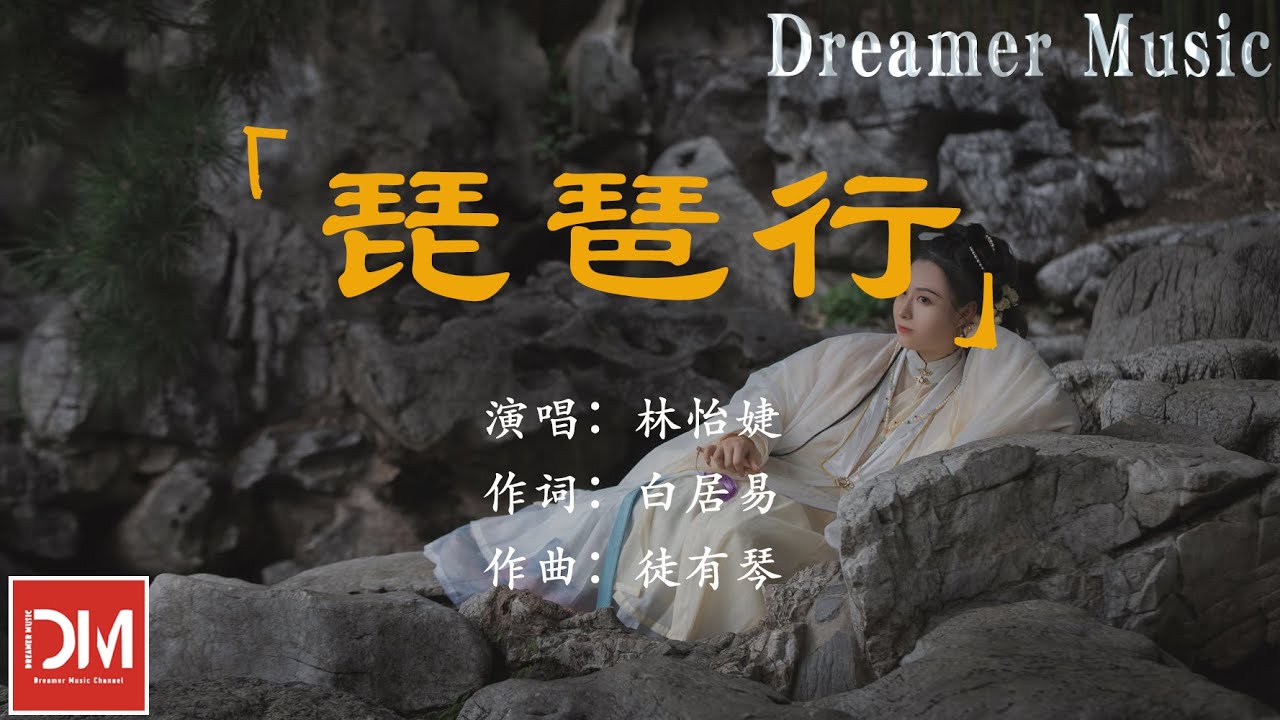 琵琶行 - 林怡婕『間關鶯語花底滑,幽咽泉流冰下難』【動態歌詞】 琵琶行 - 林怡婕『間關鶯語花底滑,幽咽泉流冰下難』【動態歌詞】