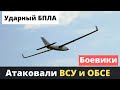 Ударный БПЛА оккупантов атаковал ВСУ! Макрон заметил?