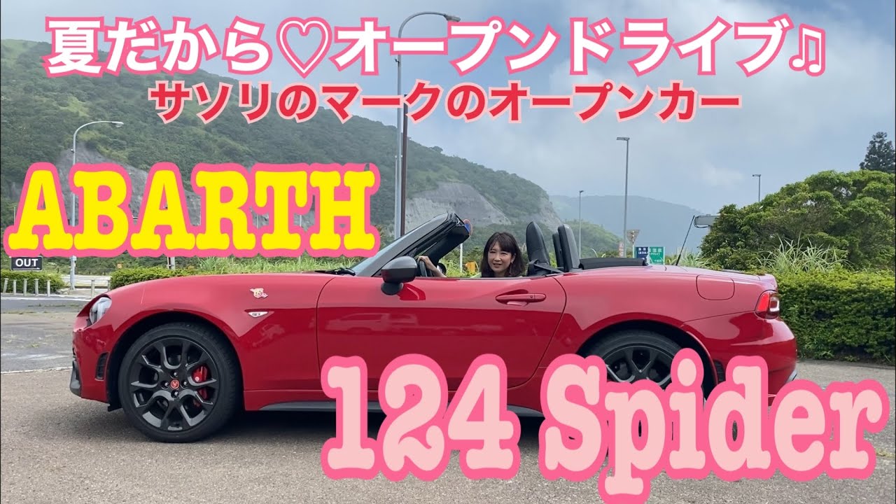 Abarth 124spider アバルト 124スパイダー 年で生産終了 もっと正当評価されても良かったハッピーな2シーターオープンに乗り納めます まずは内外装と使い勝手から Youtube