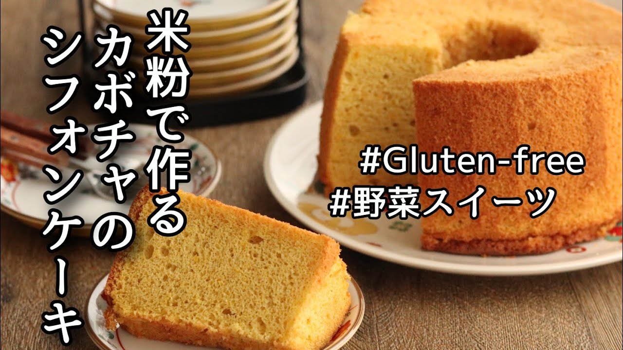 かぼちゃ の シフォン ケーキ