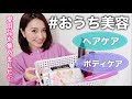 【ヘアケア＆ボディケア】#おうち美容 で愛用している美容グッズ14選【アラフォー美容】