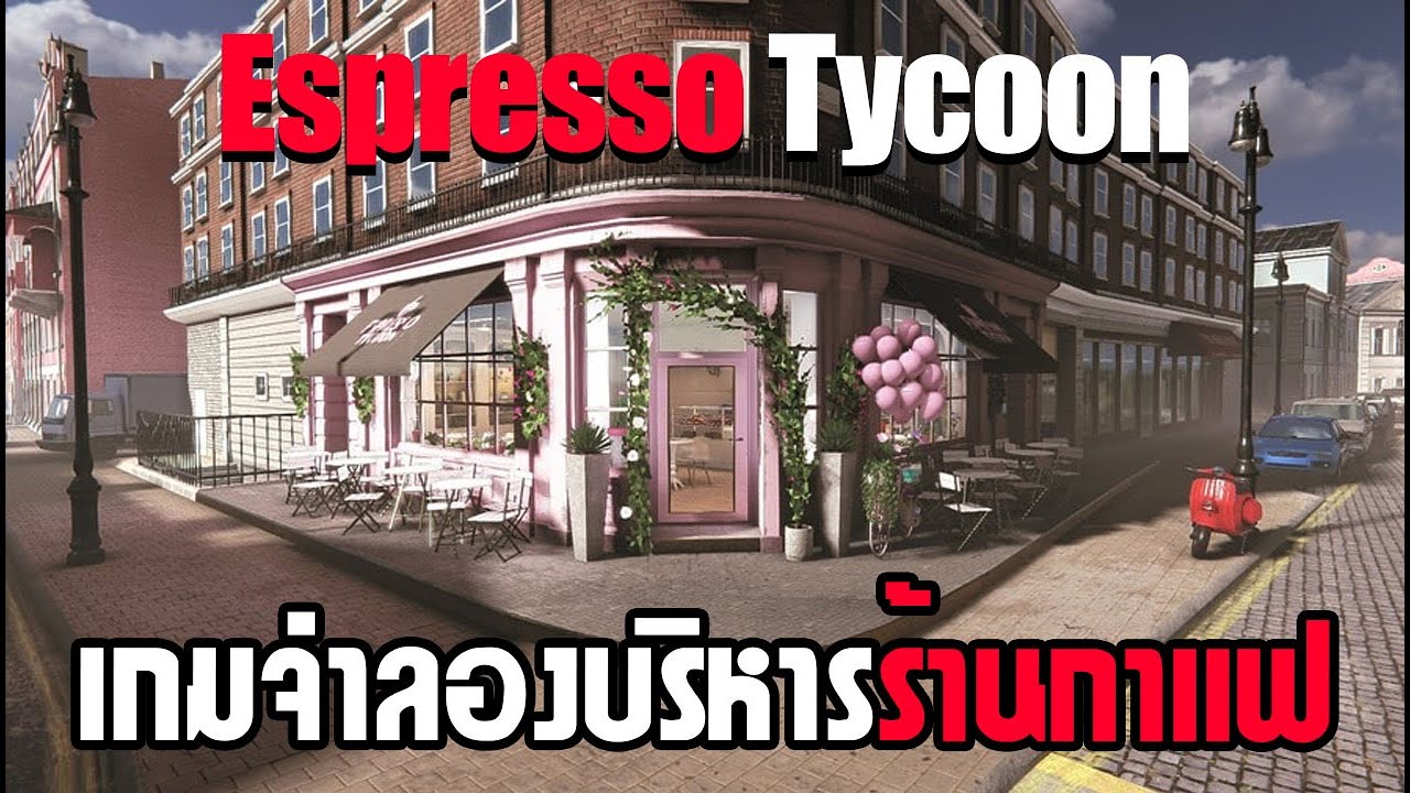 เกมจำลองบริหารร้านกาแฟ ตกแต่งร้าน จ้างพนักงานสัมผัสประสบการณ์ที่ไม่เหมือนใคร – Espresso Tycoon | สรุปข้อมูลโดยละเอียดที่สุดเกี่ยวกับเกม บริหาร ร้าน อาหาร