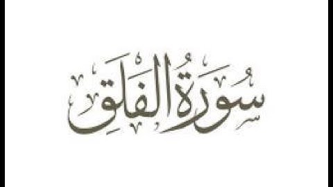 Abdul Basit - Surah Al-Falaq (subtitles) / الشيخ عبد الباسط - سورة الفلق