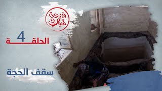 فزعة شباب 2 | الحلقة 4 - سقف العجوز