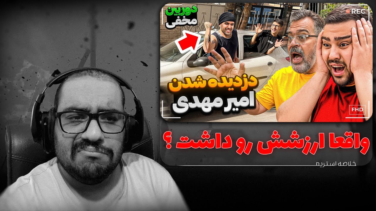 ماجرای دروغ سهیل سلبا و پرنک‌های بحث‌برانگیز | Highlight Stream