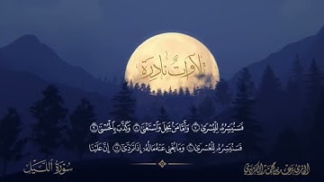 • تلاوات نادرة • سورة الليل بنبرة خاشعة #القارئ_رعد_الكردي