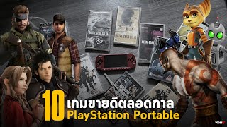 10 อันดับเกมขายดีตลอดกาลบนเครื่อง PSP screenshot 4