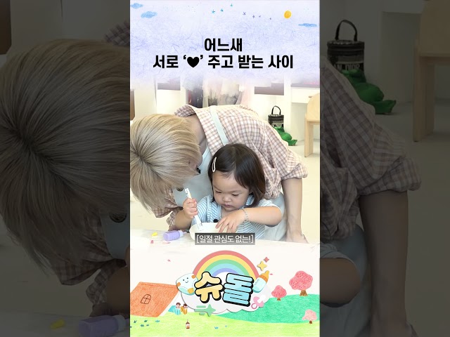 어느새 서로 ‘♥︎’ 주고 받는 사이 #shorts