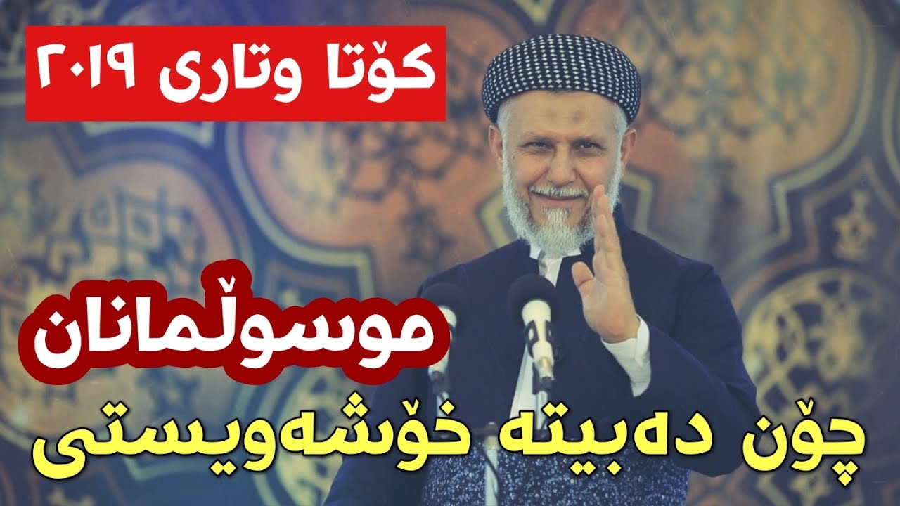 چۆن دەبیتە خۆشەویستى موسوڵمانان-49