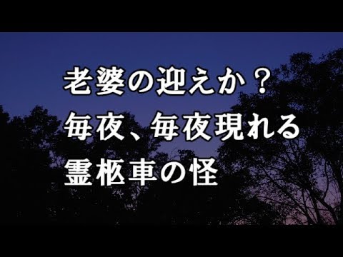 【修羅場　洒落怖】老婆の迎えか？毎夜、毎夜現れる霊柩車の怪　【修羅場・洒落怖のぞき見チャンネル】