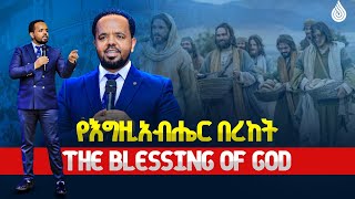 የእግዚአብሔር በረከት The Blessing Of God...man Of God Prophet Deresse Lakew