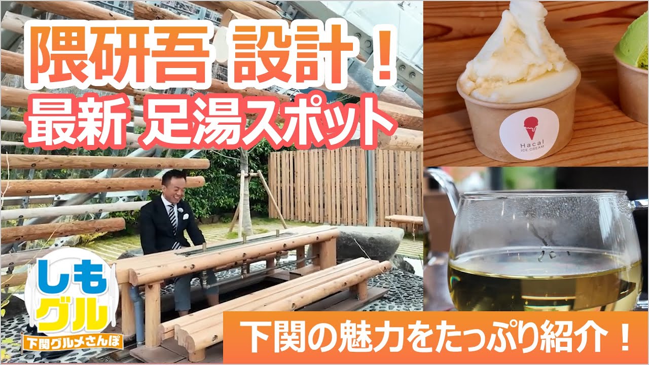 【隈研吾×温泉】下関市長が絶賛！川棚温泉の最新「足湯」と絶品ジェラート散歩（しもグル26年2月放送分）