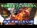【モンハンNow】今2周目をプレイしている方へおすすめしたい事がある！【ラヴリエ】