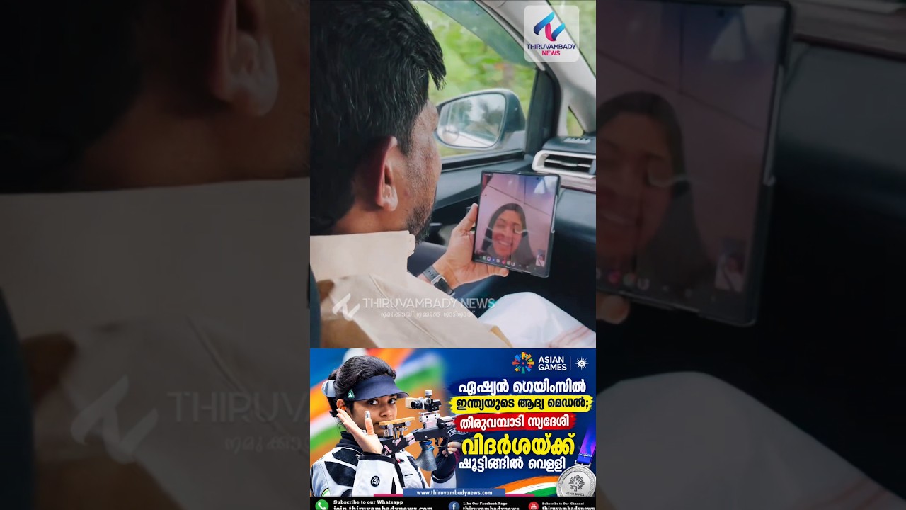 🥈 വിദർശയ്ക്ക് മന്ത്രി ഒ. ജെ. ജനീഷിന്റെ അഭിനന്ദനം; വീഡിയോ കോളിലൂടെ ആശംസകൾ അറിയിച്ചു