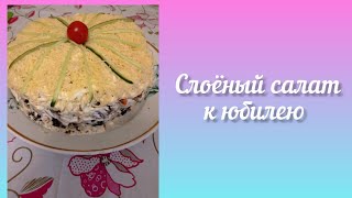 Слоёный салат с копчёной курицей и с черносливом на мой день рождения