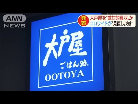 「牛角」のコロワイド　大戸屋を“敵対的買収”か(20/07/09)