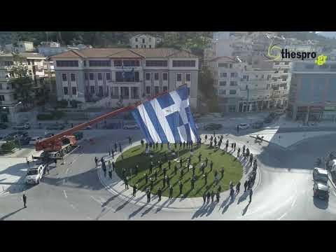 Ελληνική σημαία Ηγουμενίτσα 25η Μαρτίου 2021