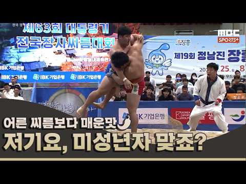 저기요, <strong>미성년자</strong> 맞죠? I 2026 대통령기 전국 장사 씨름대회 하이라이트 #1
